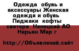 Одежда, обувь и аксессуары Женская одежда и обувь - Пиджаки, кофты, свитера. Ненецкий АО,Нарьян-Мар г.